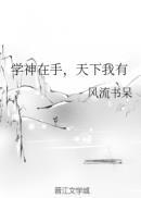 类似学神在手