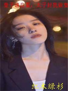 皇子请自重太子封我做皇后了免费阅读