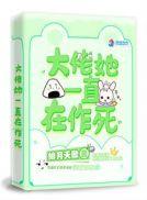 大佬她总在修仙[快穿