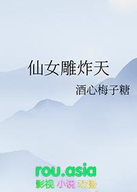 仙女雕炸天免费阅读