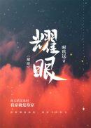 耀眼近义词