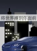 将世界捧到你面前百度