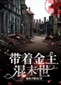 带着金主混末世宝书网