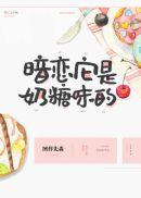 暗恋它是奶糖味的作者