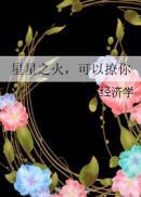 可以撩你免费阅读