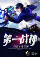 国民党第一战神