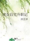 庶女后宅升职记 岸芷岸