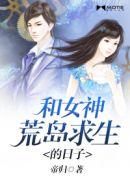和女神荒岛求生的日子仁者见仁