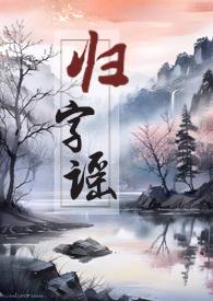 归字谣翻译