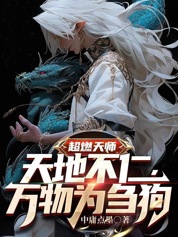 天师上位记