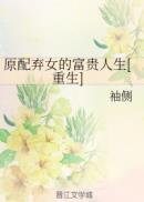 抛弃原配妻子的下场