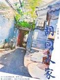 胡同人家电影免费观看
