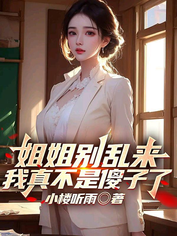 我真不是傻子了作者小楼听雨TXT