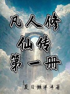 凡人修仙传第一部