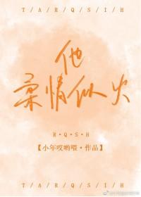 他柔情似火完整版