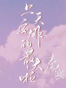 上天安排的最大啦2k