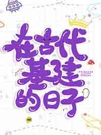 在古代搞建设