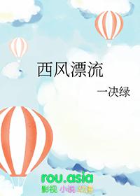 西风漂流by一决绿TXT