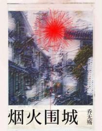 烟火围城时林烟林时恒结局