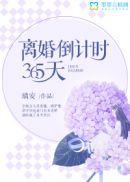 离婚倒计时结局