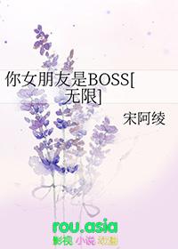 你女朋友是boss无限免费