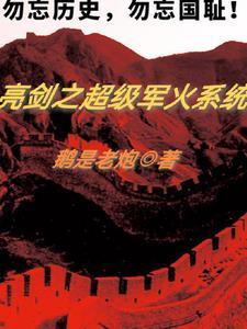 亮剑之军备系统