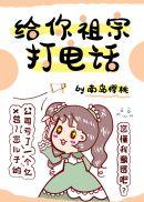 给你祖宗打电话 格格党