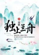 独上兰舟图片