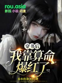 穿书后我靠算命爆红了gl