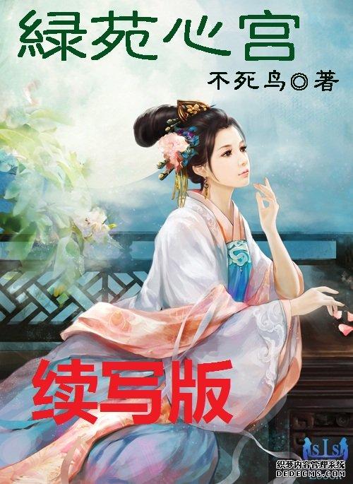 绿苑心宫续写12