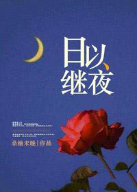 日以继夜莺车速 猜一生肖