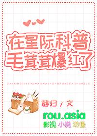 在星际科普毛茸茸爆红了BY魑归