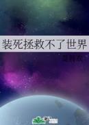 装死拯救不了世界有声书