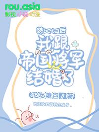 装beta后我跟帝国将军结婚了 不吃糖包 笔趣阁