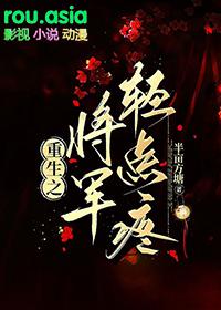 重生之将军by雨落轻