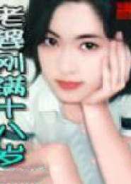 18岁的媳妇