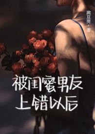 被闺蜜男友上错以后(1V1 高H)新