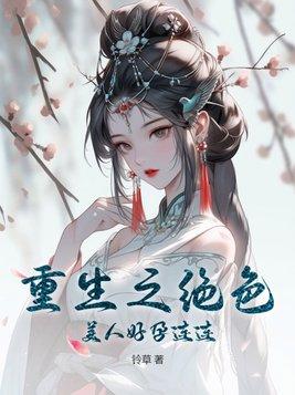 重生之绝色弃妇