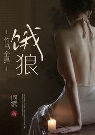 竹马是只狼免费全文阅读
