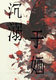 沉溺bynete