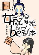 黑月光拿稳be剧本多少万字