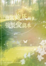娇气炮灰错拿强制爱剧本(校园1v1)po18