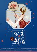 公主与影后莫里