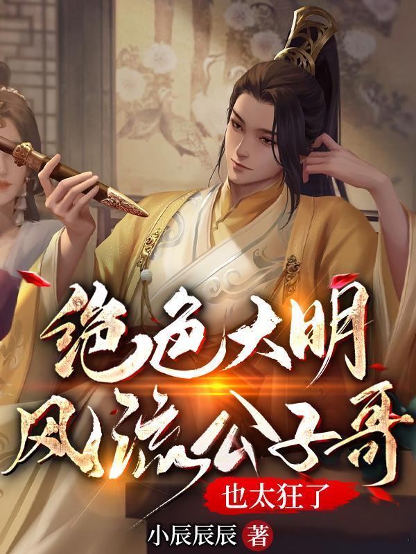 绝色公子荡江湖