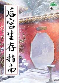 后宫求生指南