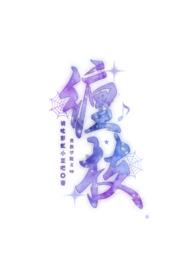 缠枝(贵族学院文 np)请吃彩虹小豆吧