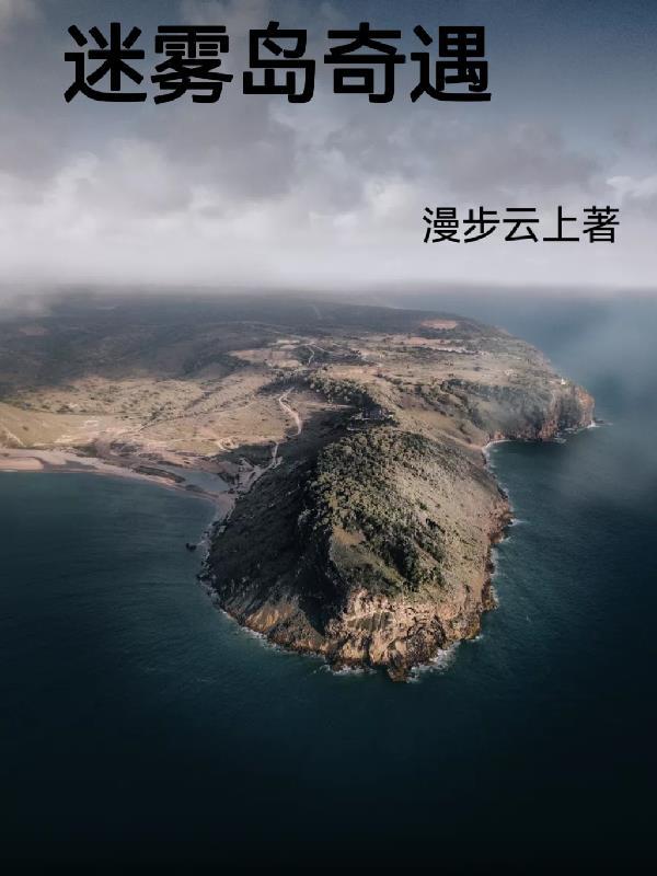 迷雾岛奇遇类似的