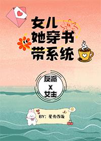 穿书女配她女儿