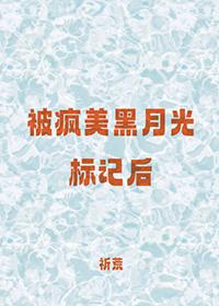 被疯美黑月光标记后免费