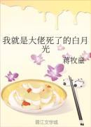 我就是大佬死了的白月光蒋